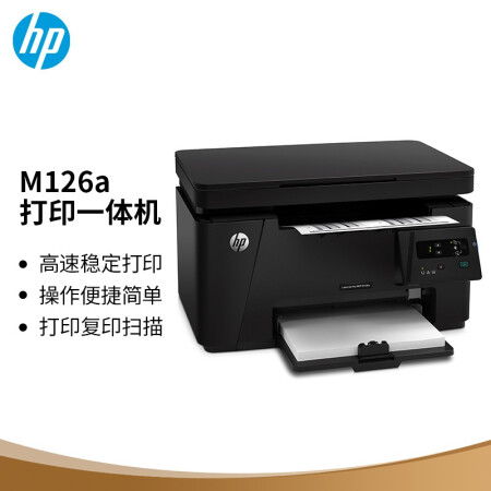 M126a黑白多功能激光打印机（打印 复印 扫描）