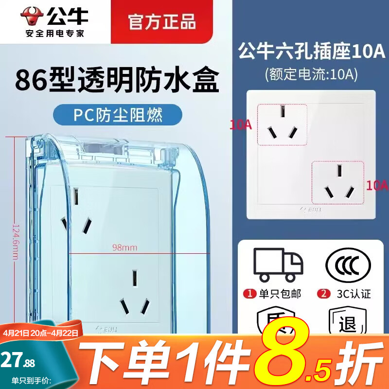 公牛(BULL)开关防水盒