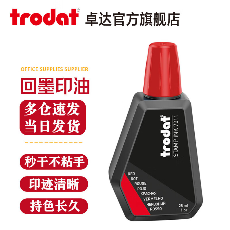 卓达Trodat7011水性印油回墨章专用印油