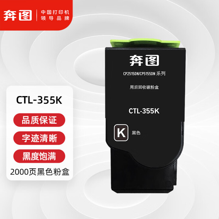 奔图CTL-355黑色粉仓
