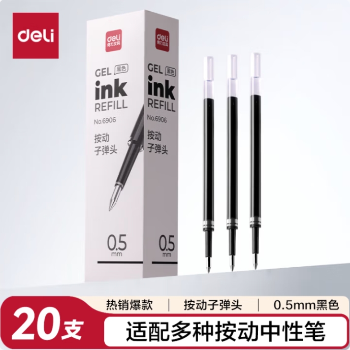 得力0.5按动中性笔芯