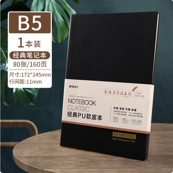 晨光黑色会议记录本