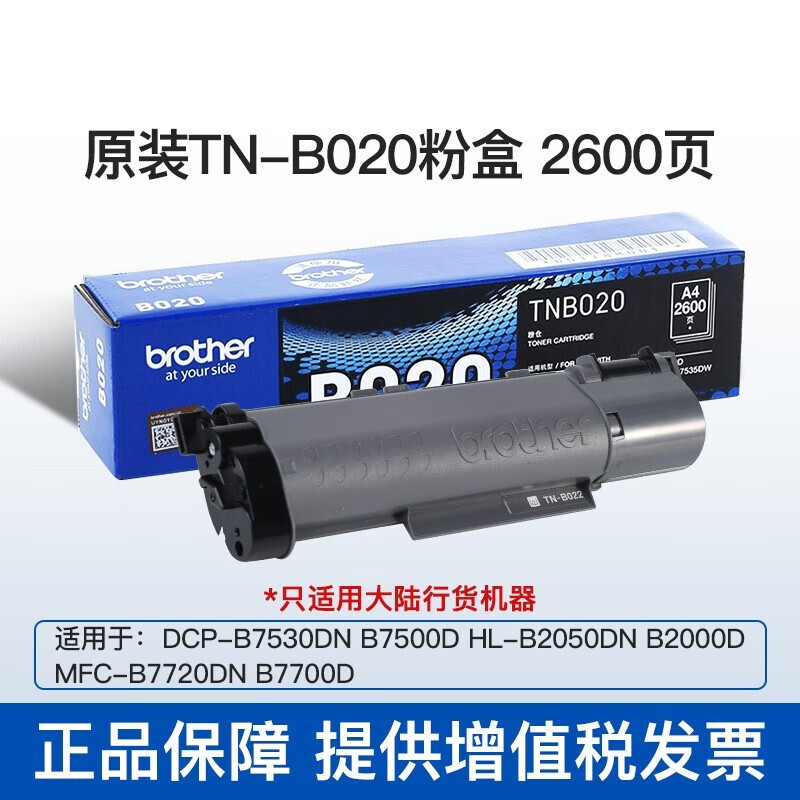 兄弟原装TN-B020粉盒硒鼓