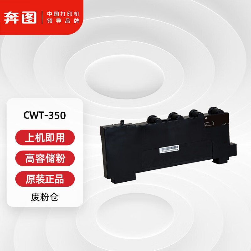 奔图(PANTUM)CWT-350废粉仓
