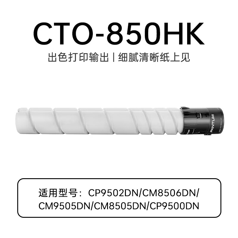 奔图CTO-850HK原装高容量黑色粉盒