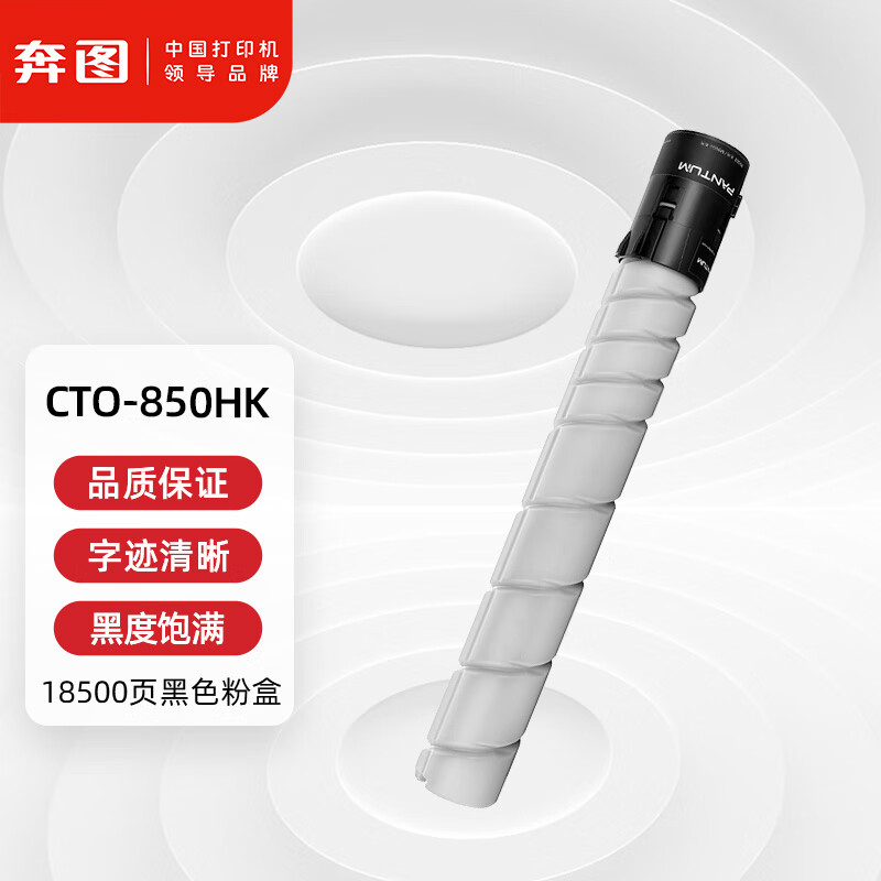 奔图CTO-850HK原装黑色粉盒