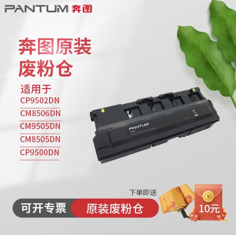 奔图CTO-850HK原装废粉仓