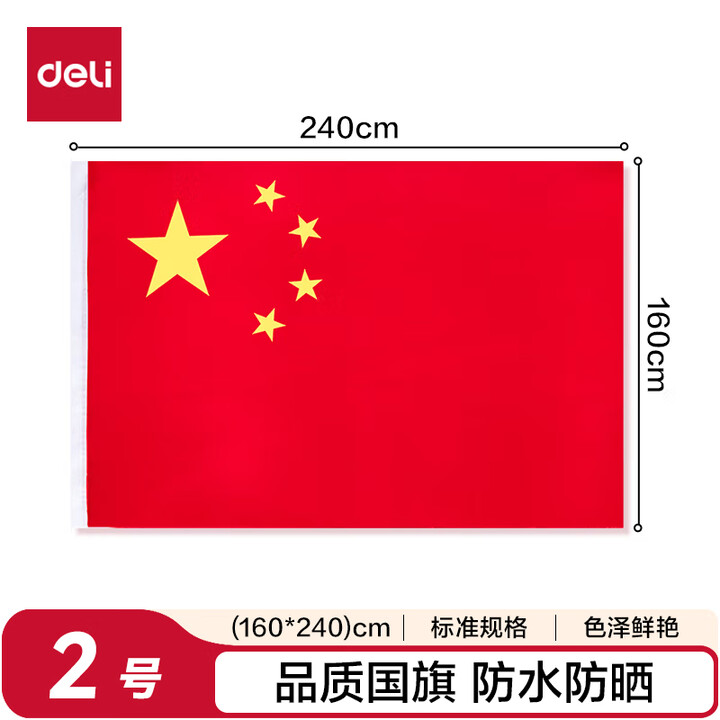 得力 2号国旗