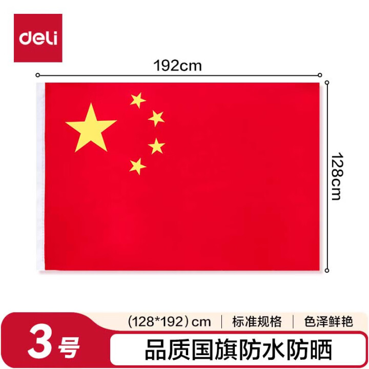 得力 3号国旗